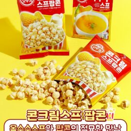 [신제품] 오뚜기(제이앤이) 콘크림 스프 팝콘