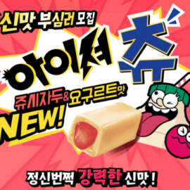 [신제품] 오리온 아이셔츄 쥬시자두&요구르트맛